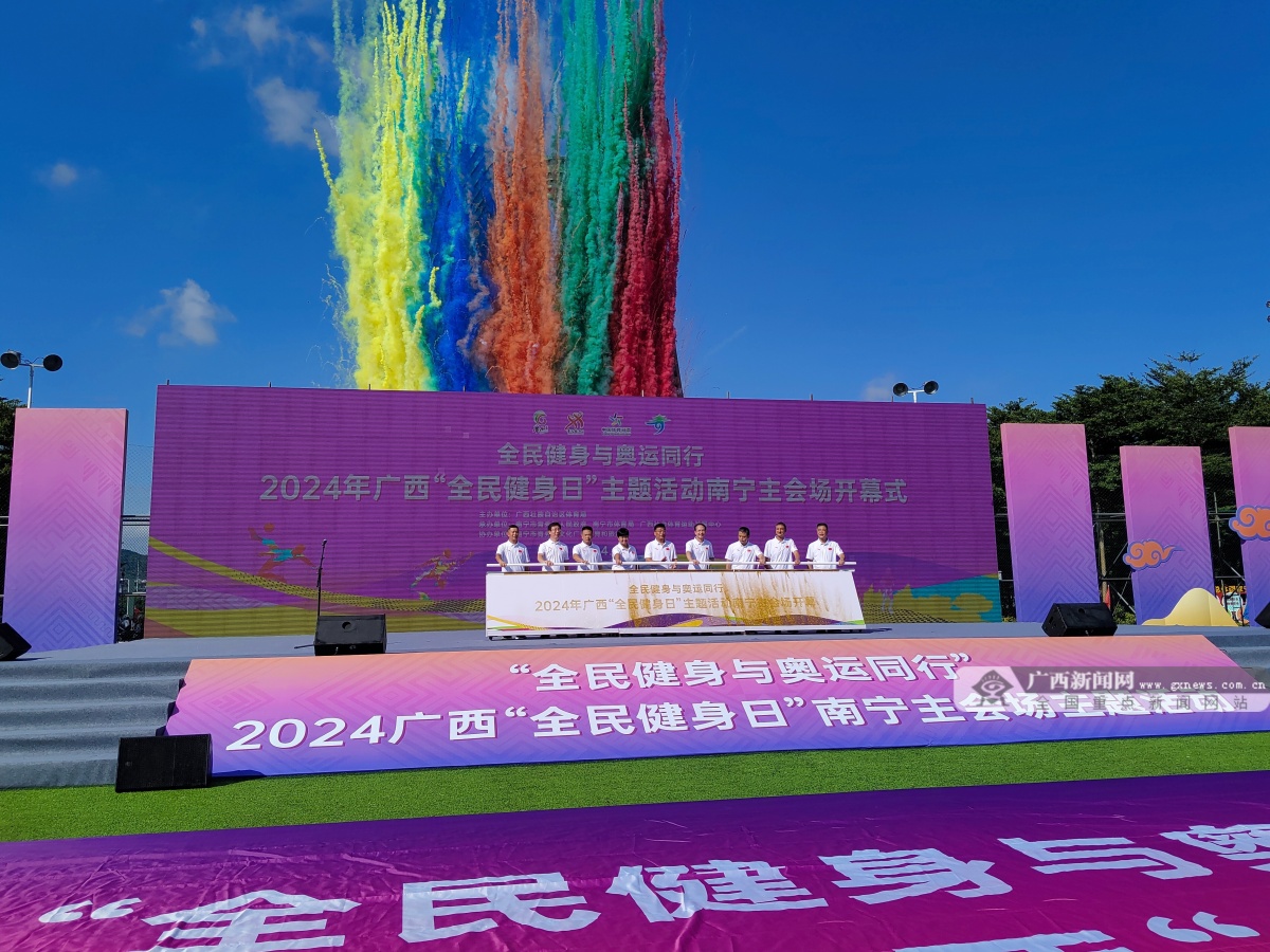 2024廣西“全民健身日”主題活動正式開幕