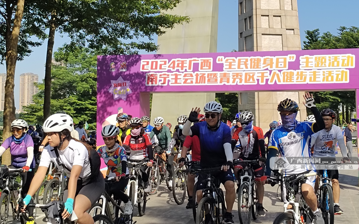 2024廣西“全民健身日”主題活動正式開幕(圖4)