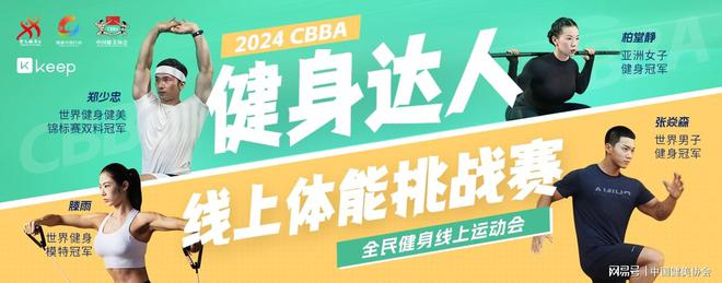 2024CBBA“健身達人”線上體能挑戰(zhàn)賽收官