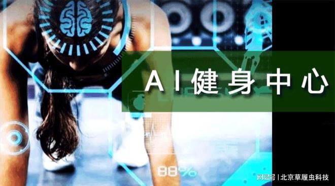 AI健身智能科技開啟全新智慧運(yùn)動(dòng)時(shí)代