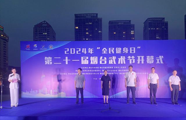 2024年“全民健身日”暨第二十一屆煙臺(tái)武術(shù)節(jié)成功開幕