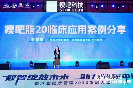 第六屆健康管理2030發(fā)展大會(huì)圓滿召開瘦吧科技用數(shù)智化賦能健康管理(圖9)