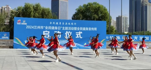 2024年蘭州市“全民健身日”主題活動(dòng)暨全民健身宣傳周啟動(dòng)儀式在體育公園舉行(圖2)
