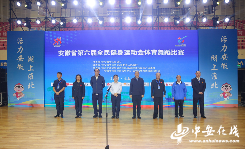 YY易游：“舞”力全開！安徽省第六屆全民健身運動會體育舞蹈比賽開賽(圖2)