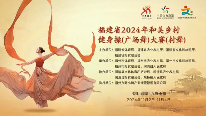 YY易游體育：福建省2024年和美鄉(xiāng)村健身操（廣場舞）大賽（村舞）盛大開幕(圖3)