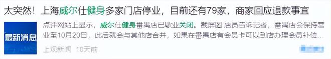 暴雷！接連閉店數(shù)百家又一網(wǎng)紅健身房巨頭跌落神壇曾風(fēng)靡一時(圖2)