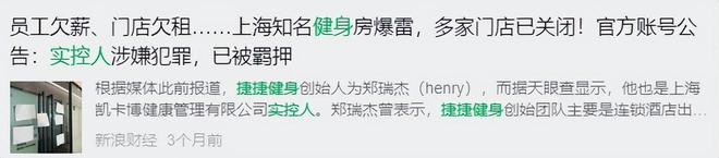 暴雷！接連閉店數(shù)百家又一網(wǎng)紅健身房巨頭跌落神壇曾風(fēng)靡一時(圖11)