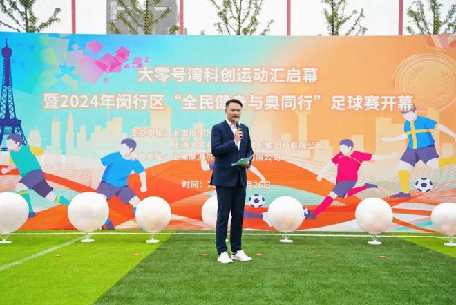 YY易游體育：大零號灣科創(chuàng)運(yùn)動匯啟幕2024年閔行區(qū)“全民健身與奧同行”足球賽激情開賽！