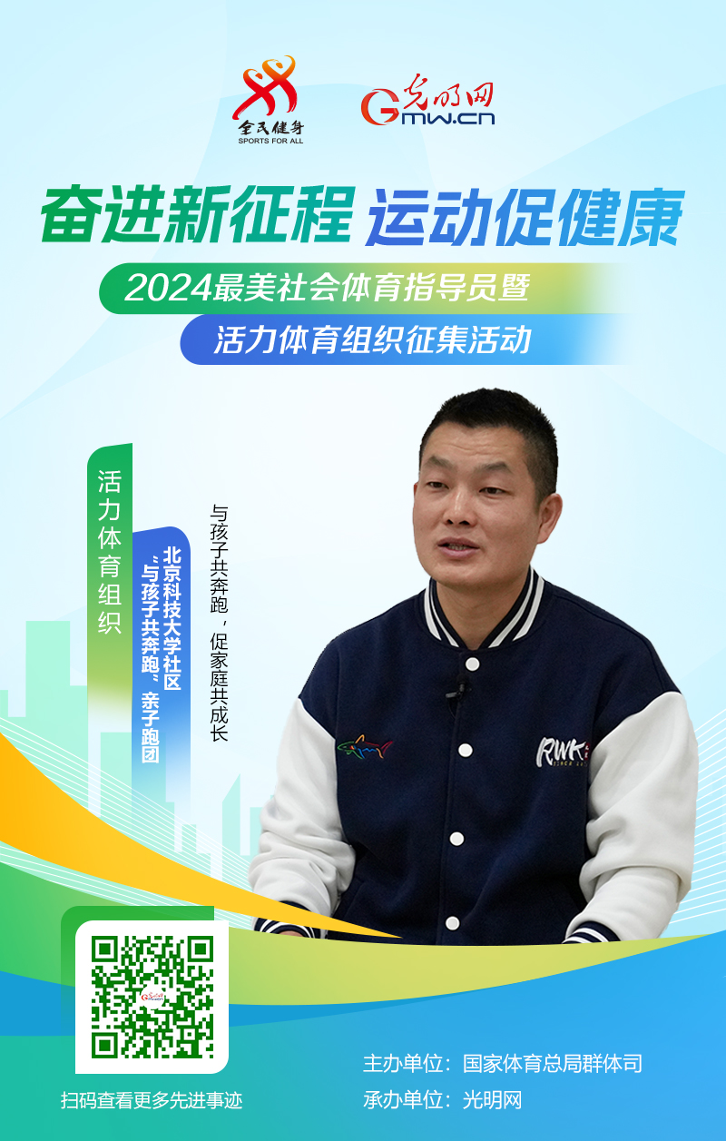 YY易游體育：活力體育組織丨常杰：與孩子共奔跑促家庭共成長——讓全民健身之花在雙奧之城綻放