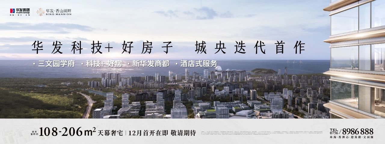 創(chuàng)新變革：華發(fā)引領(lǐng)中國“好房子”的珠海樣本(圖13)