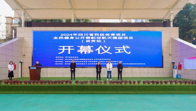 YY易游：2024四川省科技體育項目全民健身公開賽（自貢站）航空航天模型大賽在自貢沿灘舉行