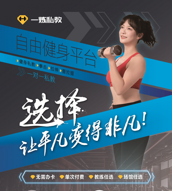 YY易游體育：私教健身大勢所趨一煉私教自由健身平臺引領(lǐng)未來(圖1)