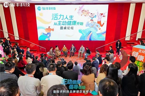 大咖齊聚駿豐科技圓桌論壇共議主動(dòng)健康破圈之道