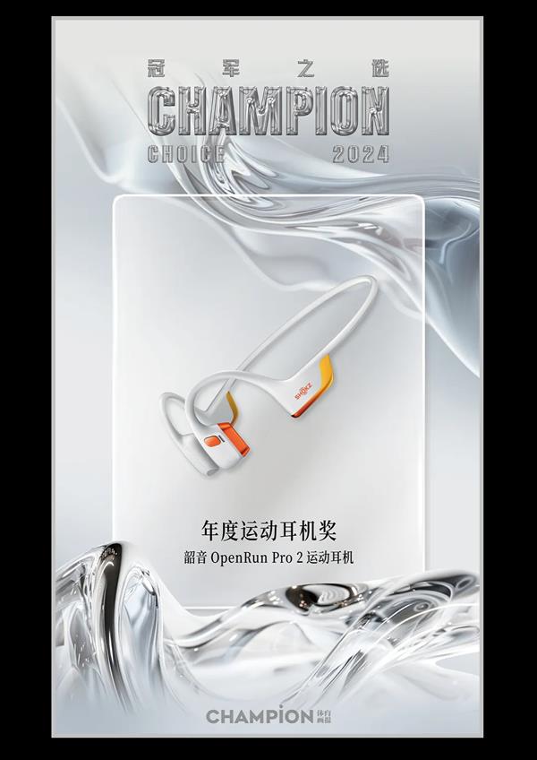 Shokz韶音強(qiáng)勢(shì)領(lǐng)跑攬獲2024年度最佳戶(hù)外運(yùn)動(dòng)裝備