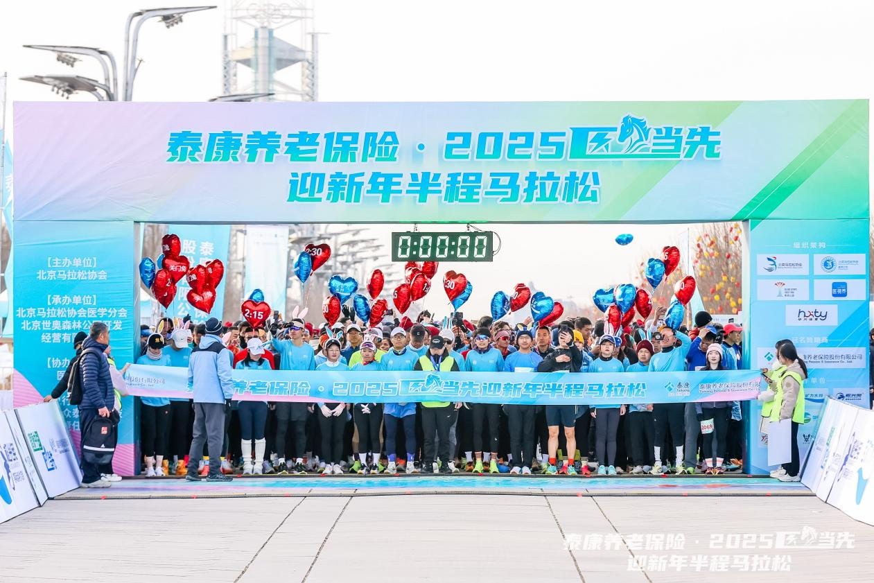 泰康養(yǎng)老保險(xiǎn)2025“醫(yī)”馬當(dāng)先迎新年半程馬拉松賽成功舉辦(圖2)
