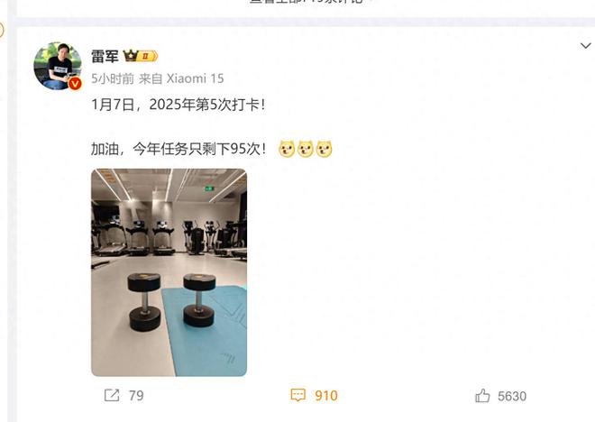 雷軍健身計(jì)劃米粉要求直播還有打趣說真健身還是去拍照打卡