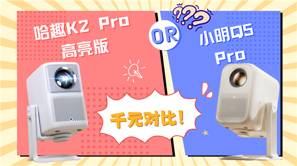 千元投影對(duì)比：哈趣K2Pro高亮版和小明Q5Pro哪款更強(qiáng)
