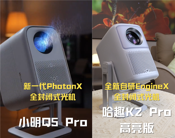 千元投影對比：哈趣K2Pro高亮版和小明Q5Pro哪款更強(圖6)