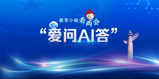 教育小新看兩會·愛問AI答每天運(yùn)動2小時如何鍛煉更科學(xué)