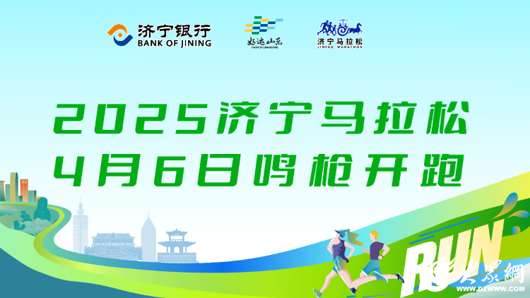 YY易游體育：眾觀濟寧丨濟寧跑著跑著就“圈粉”了