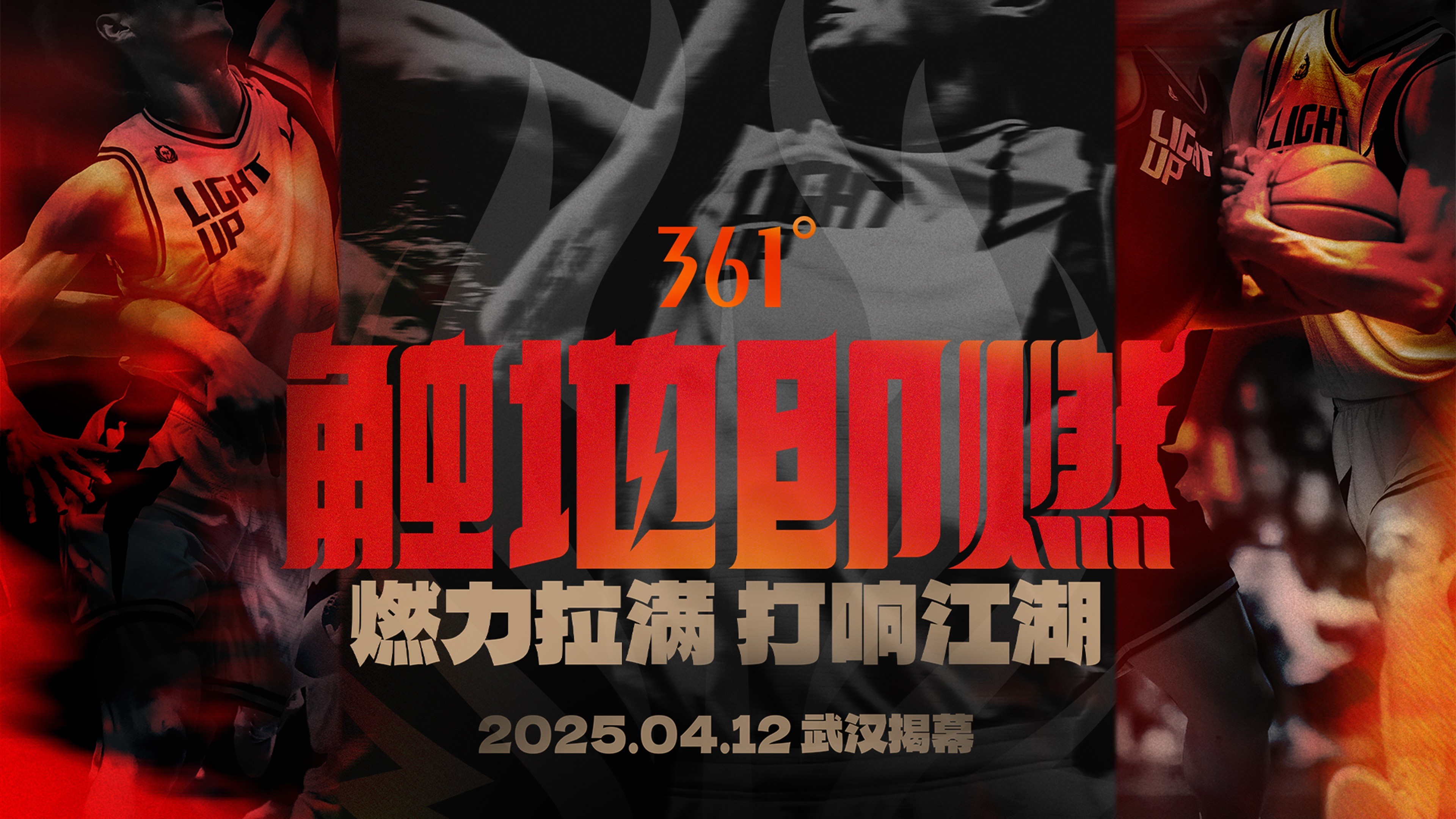 361度「觸地即燃」新賽季全面升級：強(qiáng)化競技性與專業(yè)性構(gòu)建草根籃球發(fā)展新生態(tài)(圖4)