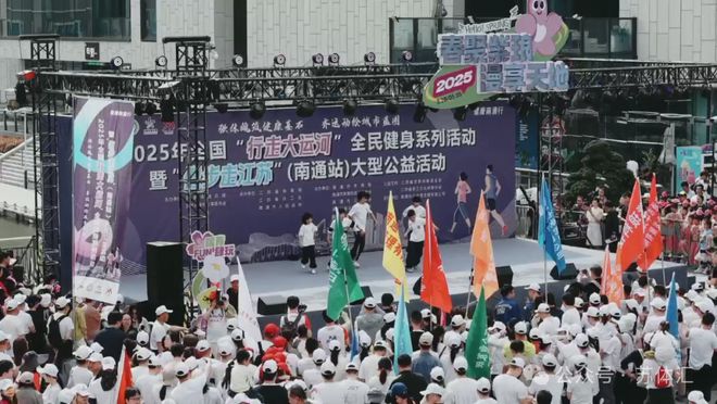 2025年全國(guó)“行走大運(yùn)河”暨“健步走江蘇”活動(dòng)在南通成功舉辦