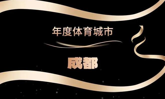體育消費(fèi)和賽事經(jīng)濟(jì)試點(diǎn)城市成都體育乘勢(shì)而上再升級(jí)(圖4)