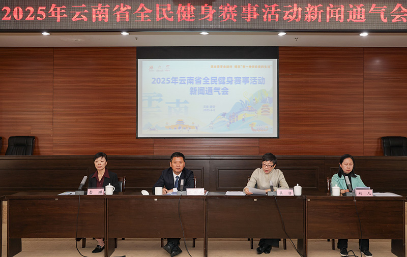 2025年云南將開展1496場(chǎng)全民健身賽事活動(dòng)