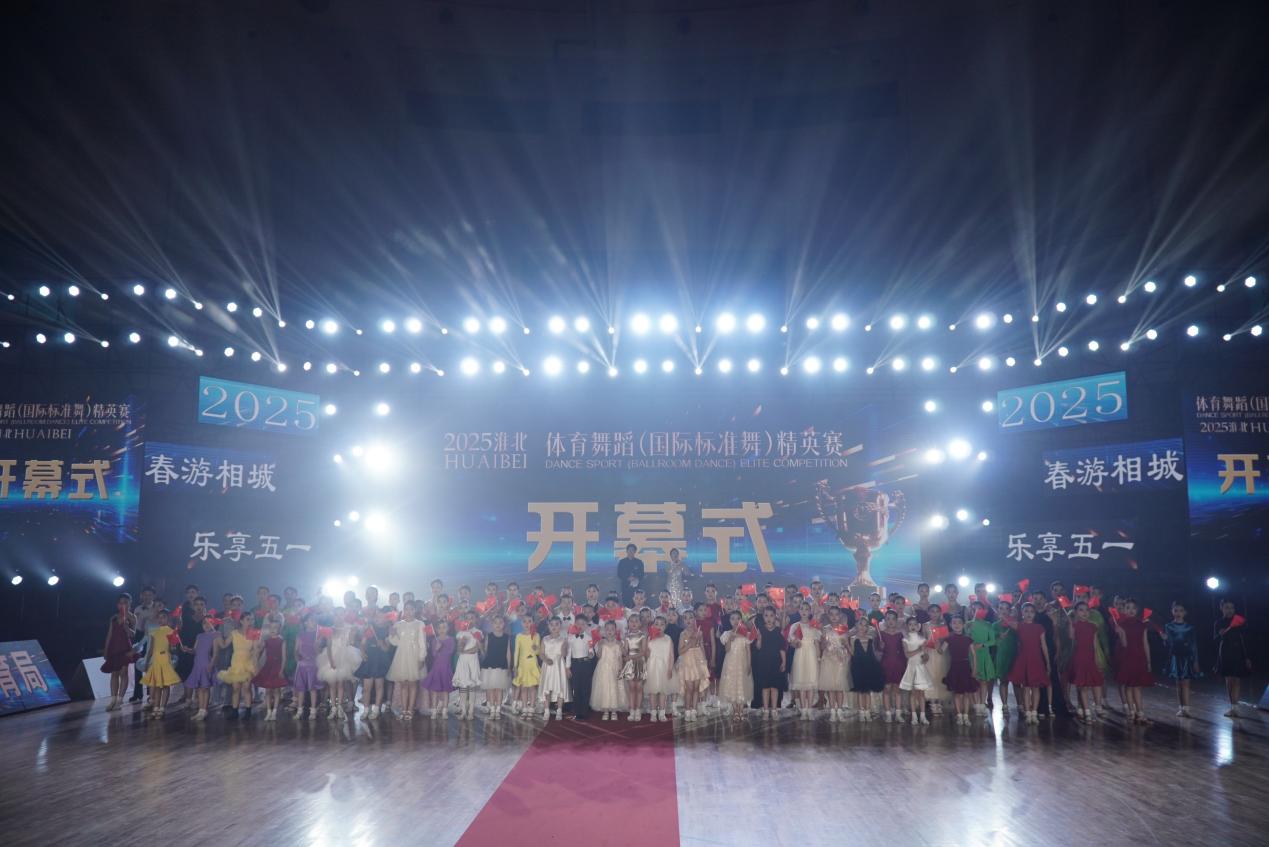 2025淮北體育舞蹈（國際標(biāo)準(zhǔn)舞）精英賽暨中國舞、街舞全民健身系列賽圓滿落幕！(圖2)