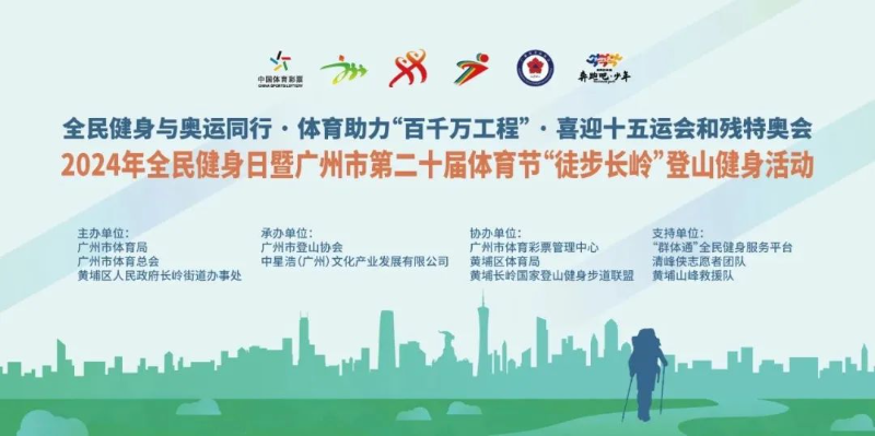 YY易游：2024年全民健身日暨廣州市第二十屆體育節(jié)系列活動正式啟動(圖2)
