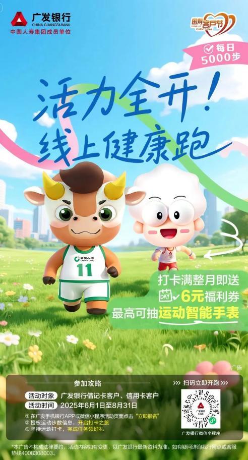 “國(guó)壽616”客戶節(jié)邀您打卡廣發(fā)銀行全民健身系列活動(dòng)