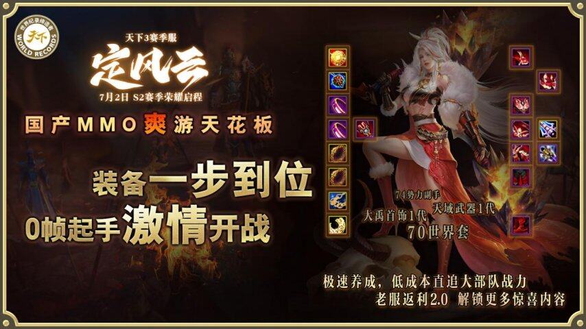挑戰(zhàn)國(guó)產(chǎn)MMO爽游天花板第二賽季【定風(fēng)云】7月2日榮耀啟程！(圖2)