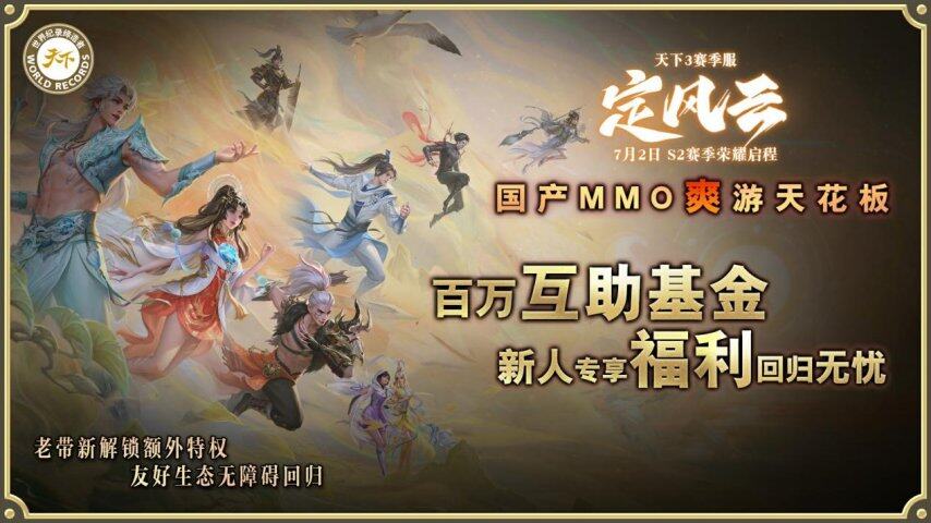 挑戰(zhàn)國(guó)產(chǎn)MMO爽游天花板第二賽季【定風(fēng)云】7月2日榮耀啟程！(圖7)