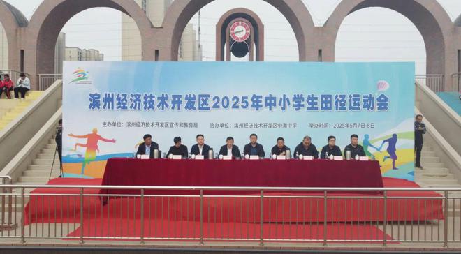 濱州經(jīng)濟(jì)技術(shù)開(kāi)發(fā)區(qū)2025年中小學(xué)生田徑運(yùn)動(dòng)會(huì)開(kāi)幕